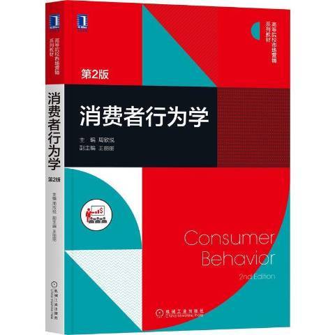 消費者行為學(2021年機械工業出版社出版的圖書)