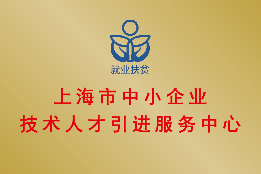 上海市中小企業技術人才引進服務中心