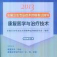 全國衛生專業技術資格考試指導(全國衛生專業技術資格考試專家委員會著圖書)