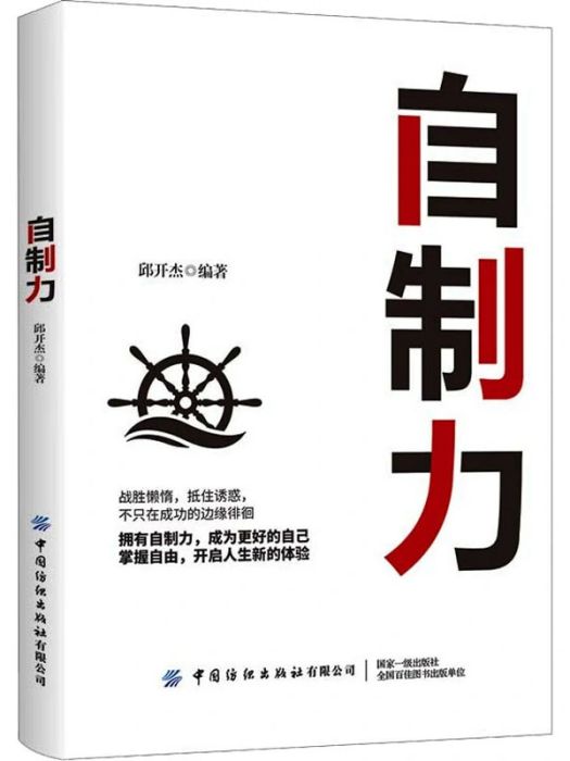 自制力(2020年中國紡織出版社出版的圖書)