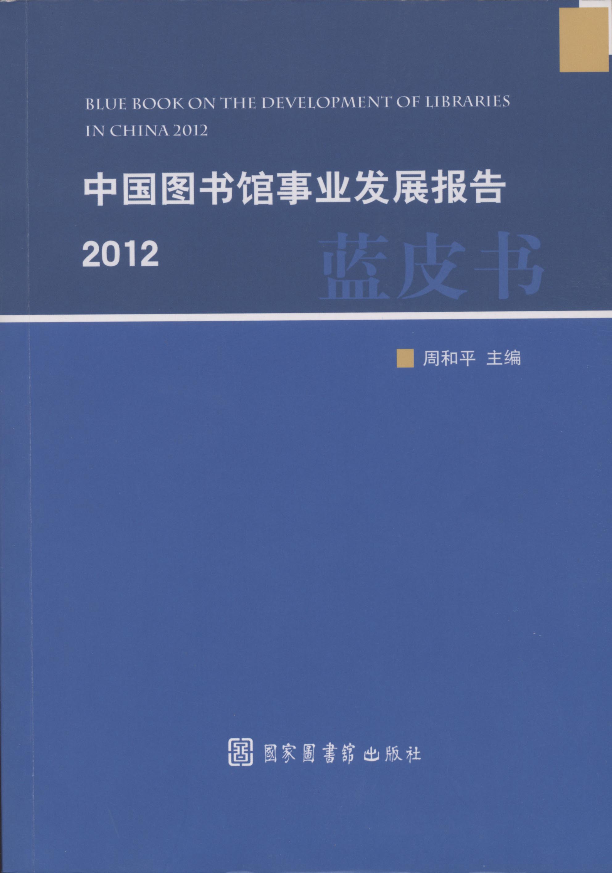 中國圖書館事業發展報告2012（藍皮書）