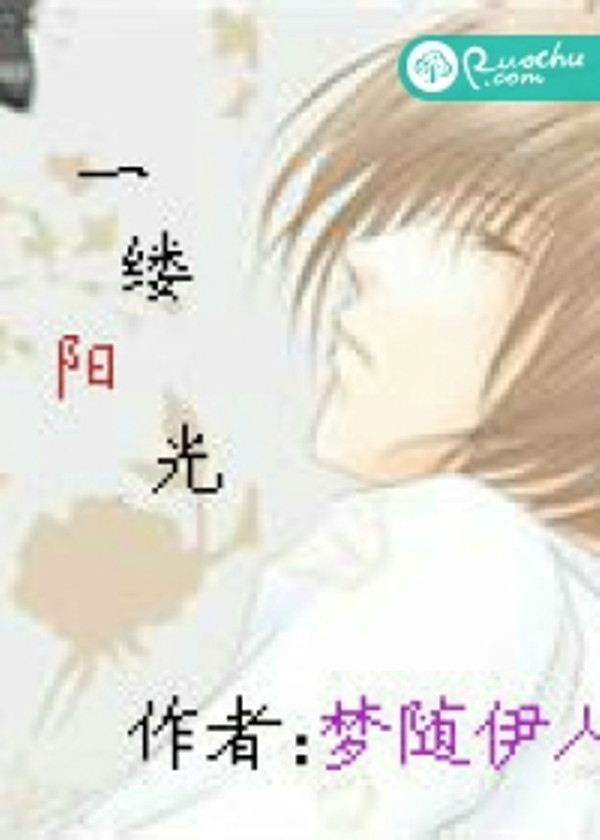 一縷陽光(若初文學網小說)