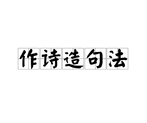 作詩造句法