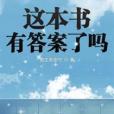 這本書有答案了嗎