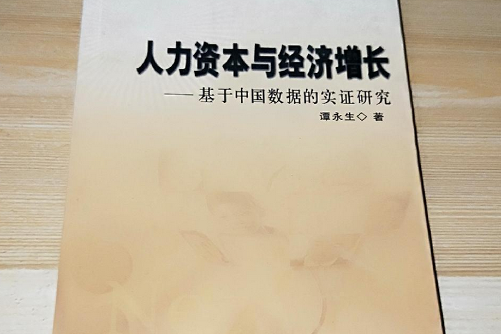 人力資本與經濟成長(2006年中國財政經濟出版社出版的圖書)