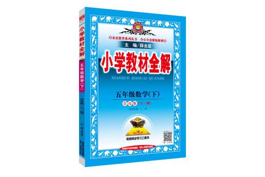 國小教材全解五年級數學下青島版六三制 2019春