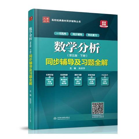 數學分析同步輔導及習題全解下第4版