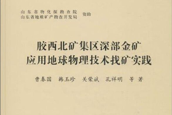 膠西北礦集區深部金礦套用地球物理技術找礦實踐