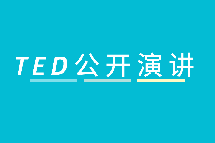 TED公開演講