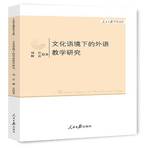 文化語境下的外語教學研究(2015年人民日報出版社出版的圖書)