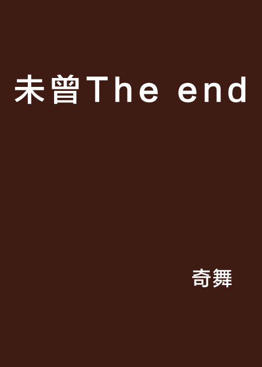 未曾The end