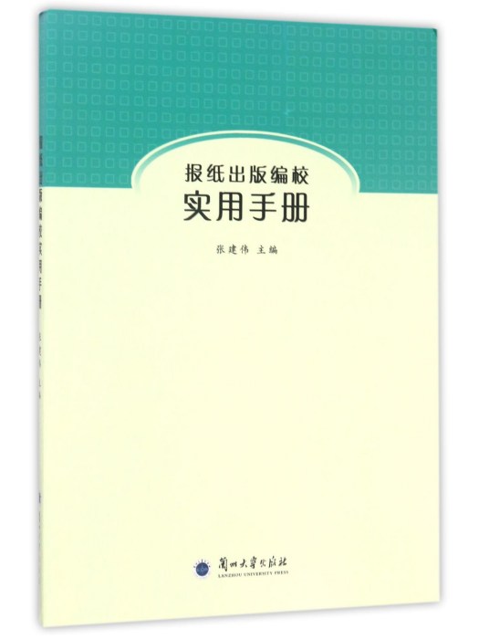 報紙出版編校實用手冊