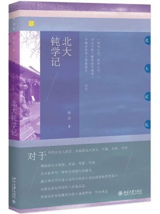 北大鈍學記(2018年北京大學出版社出版的圖書)