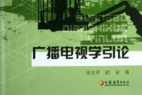 廣播電視學引論/新聞傳播學新視野叢書