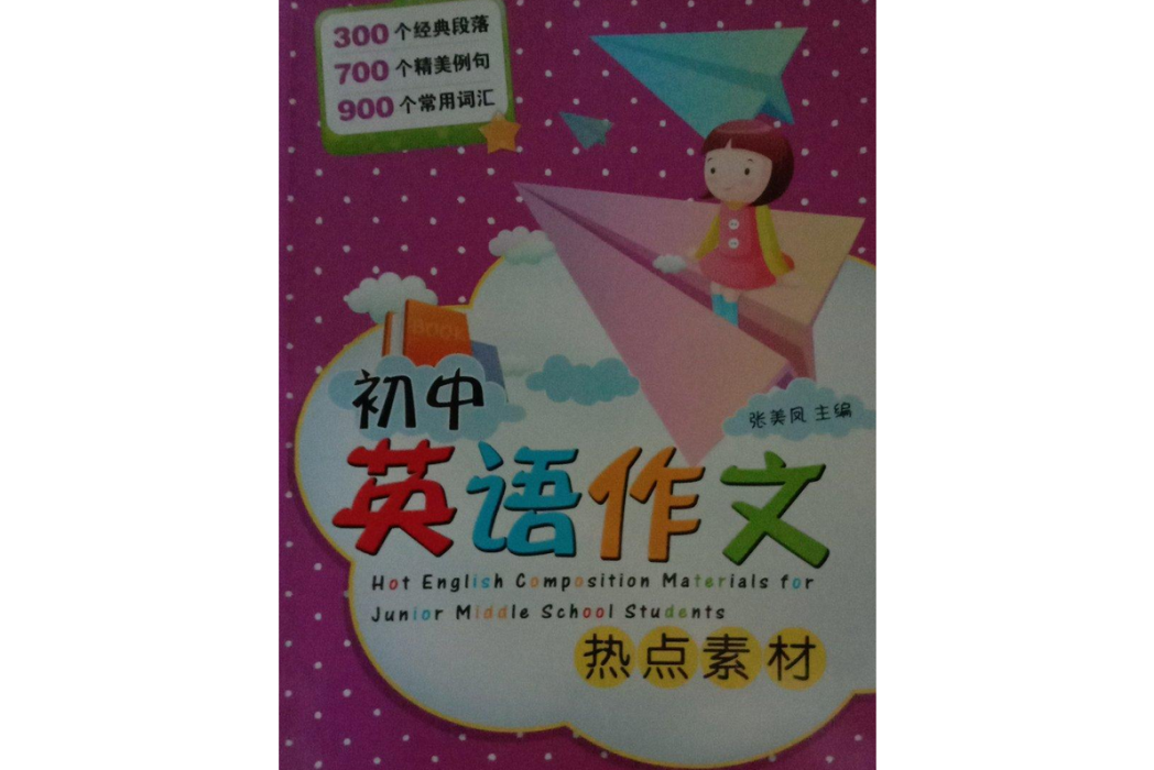 國中英語作文熱點素材