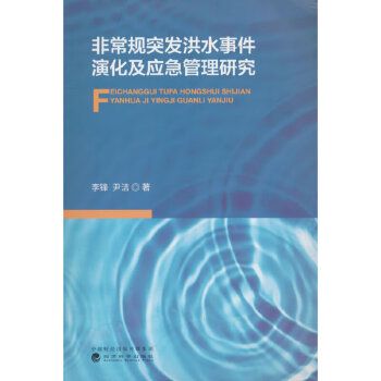 非常規突發洪水事件演化及應急管理研究