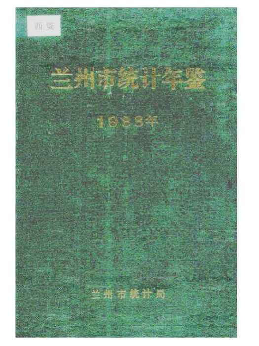 蘭州統計年鑑1988