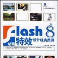 Flash 8動畫特效設計經典案例(2007年人民郵電出版的圖書)