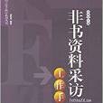 非書資料採訪工作手冊