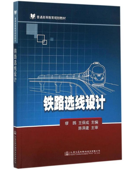 鐵路選線設計(2015年人民交通出版社出版的圖書)