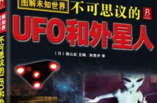 不可思議的UFO和外星人