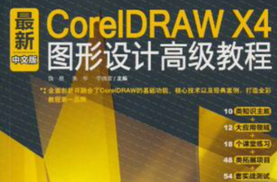 最新CorelDRAW X4 中文版圖形設計高級教程