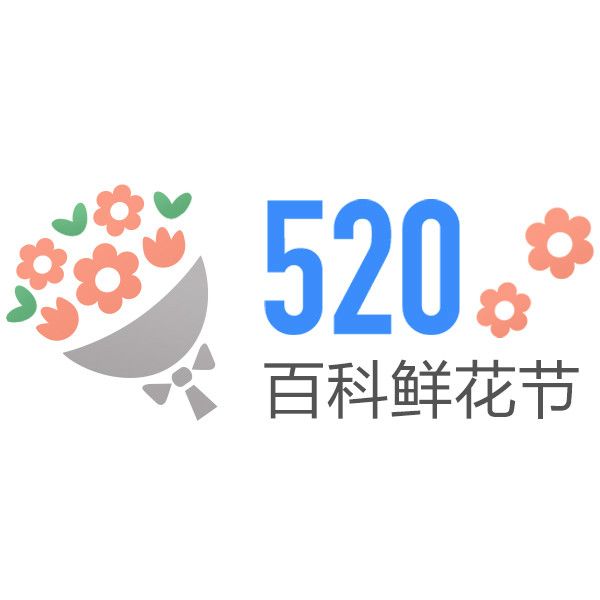 520·百科鮮花節