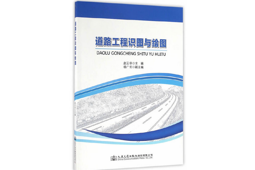 道路工程識圖與繪圖(2016年人民交通出版社股份有限公司出版的圖書)