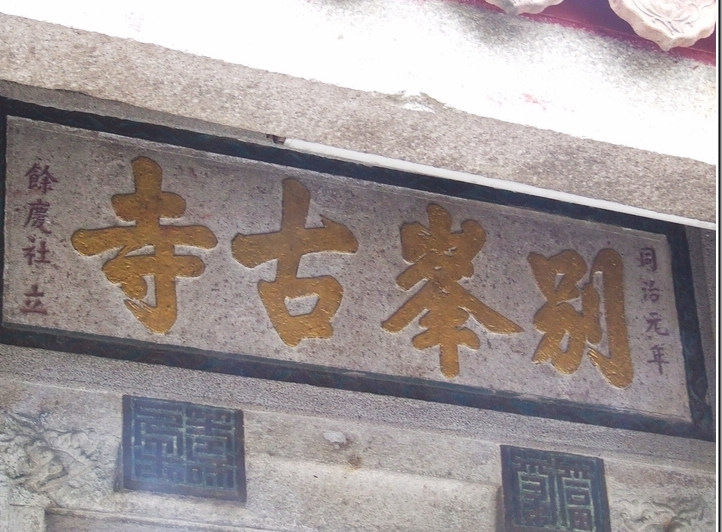 別峰古寺(天湖寺（廣東省潮州市天湖寺）)