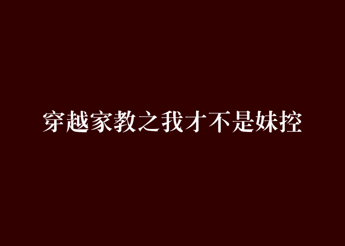 穿越家教之我才不是妹控