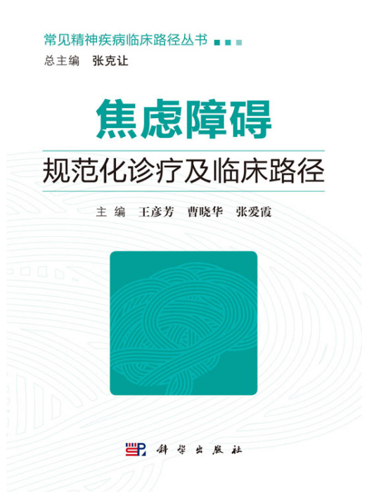 焦慮障礙規範化診療及臨床路徑