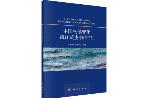 中國氣候變化海洋藍皮書(2023)