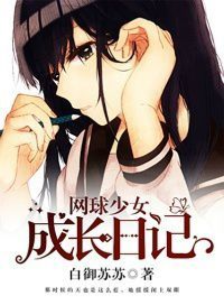 [網王/手冢]網球少女成長日記