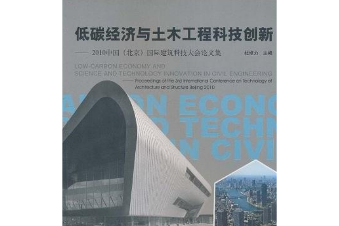 低碳經濟與土木工程科技創新——2010中國（北京）國際建築科技大會論文集