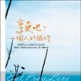 享受吧！ 一個人的旅行(2007年馬可孛羅文化事業股份有限公司出版的圖書)