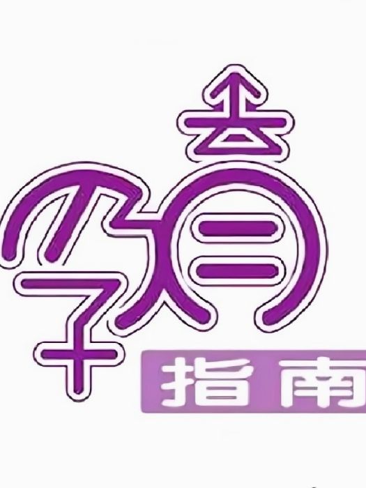 湖北廣播電視台孕育指南頻道