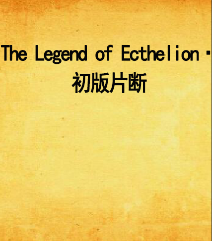 The Legend of Ecthelion·初版片斷