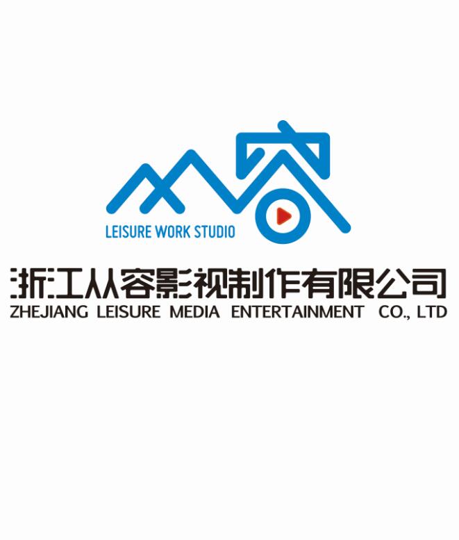 浙江從容影視製作有限公司