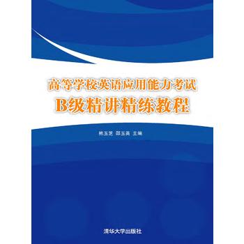 高等學校英語套用能力考試B級精講精練教程