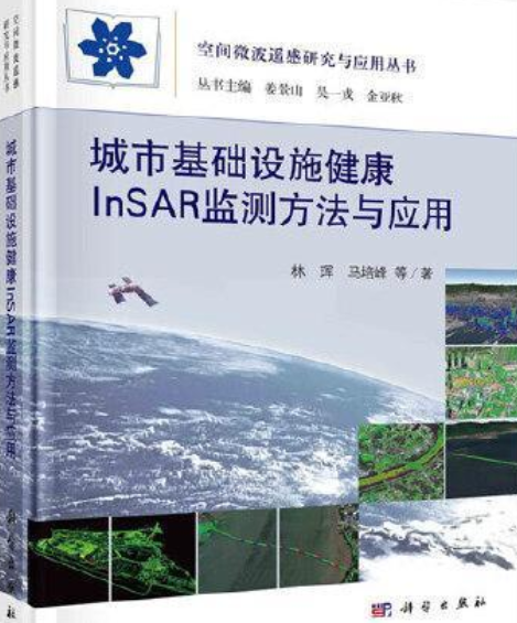 城市基礎設施健康InSAR監測方法與套用