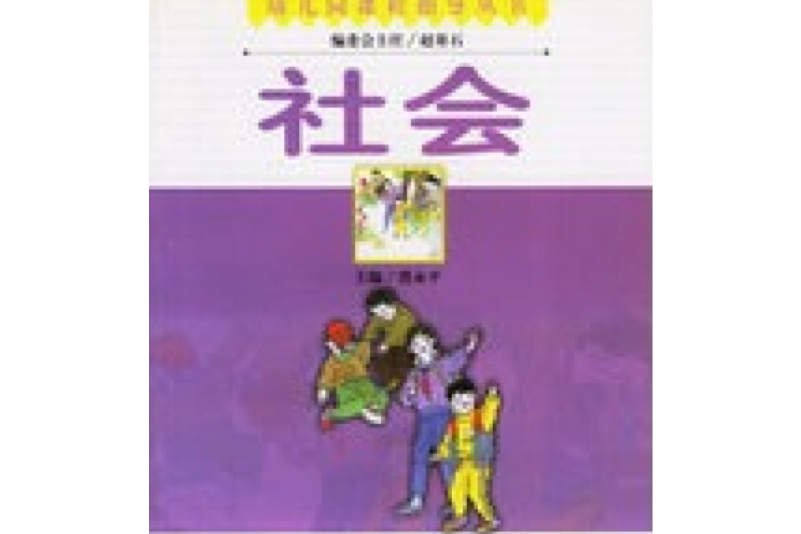 社會(1999年南京師範大學出版社出版的圖書)