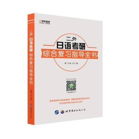 二外日語考研綜合複習指導全書：2018