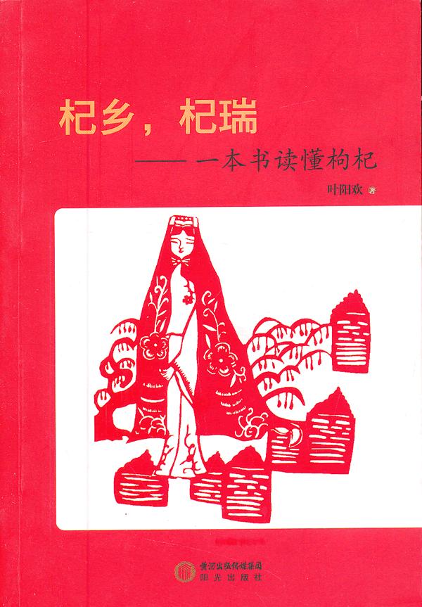 杞鄉，杞瑞：一本書讀懂枸杞