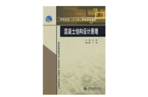 混凝土結構設計原理(2008年中國水利水電出版社出版圖書)