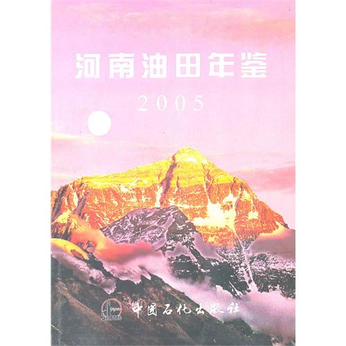 河南油田年鑑2005(河南油田年鑑)