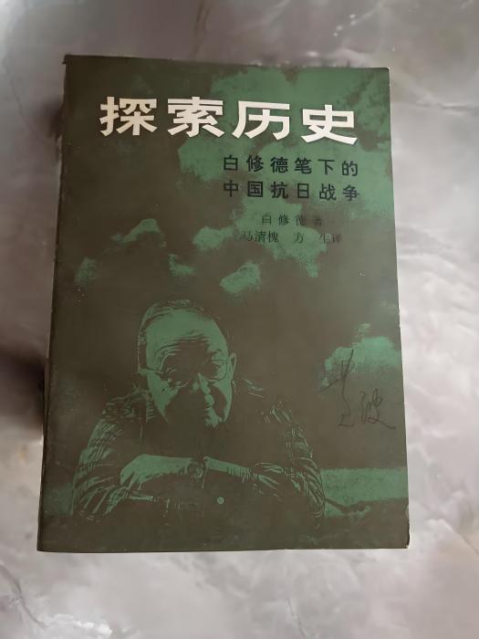 探索歷史—白修德筆下的中國抗日戰爭