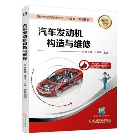 汽車發動機構造與維修(2019年機械工業出版社出版的圖書)