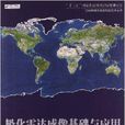 極化雷達成像基礎與套用