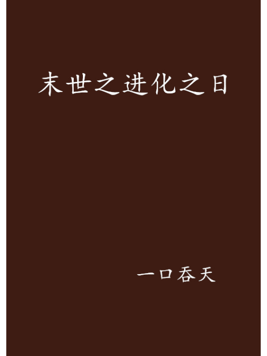 末世之進化之日