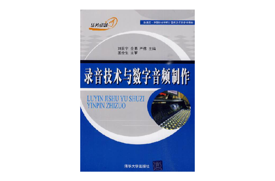 錄音技術與數字音頻製作(清華大學出版社出版圖書)